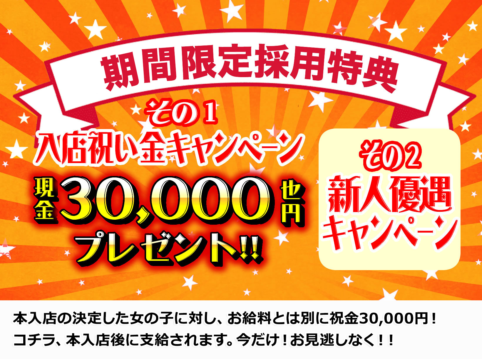 入店祝い金30000円