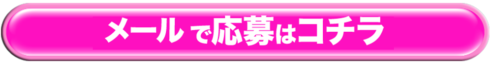 メールでのご応募