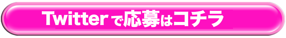 ツイッターでのご応募