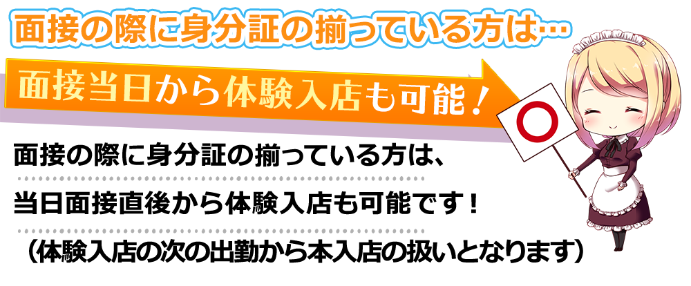 身分証の揃っている方は当日体入可能