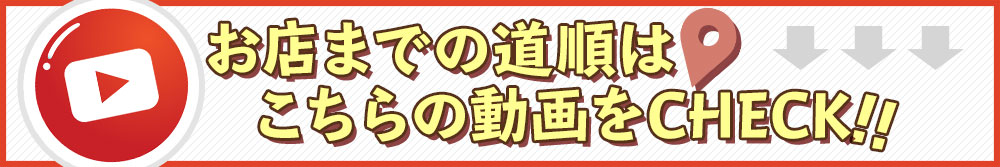 お店までの道順はこちらの動画から
