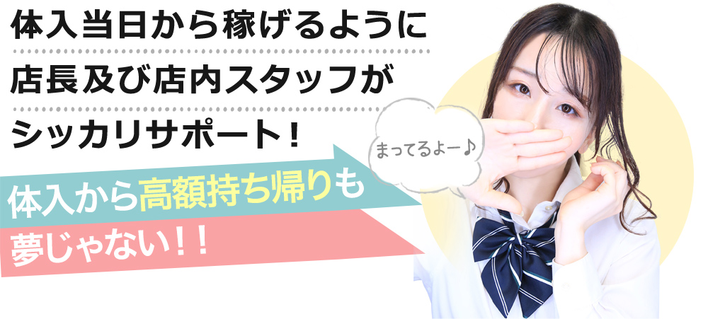 体入当日から稼げるようにサポートします。