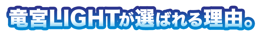 竜宮ライトが選ばれる理由
